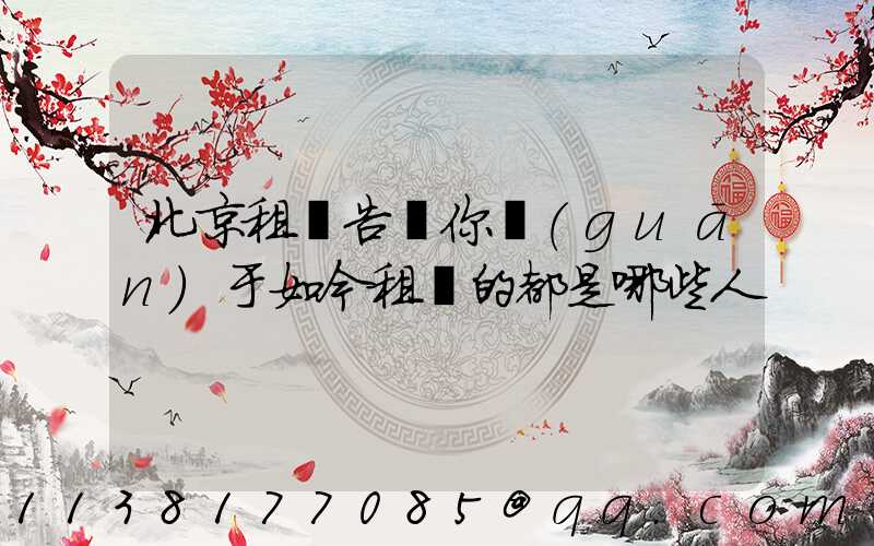 北京租車告訴你關(guān)于如今租車的都是哪些人