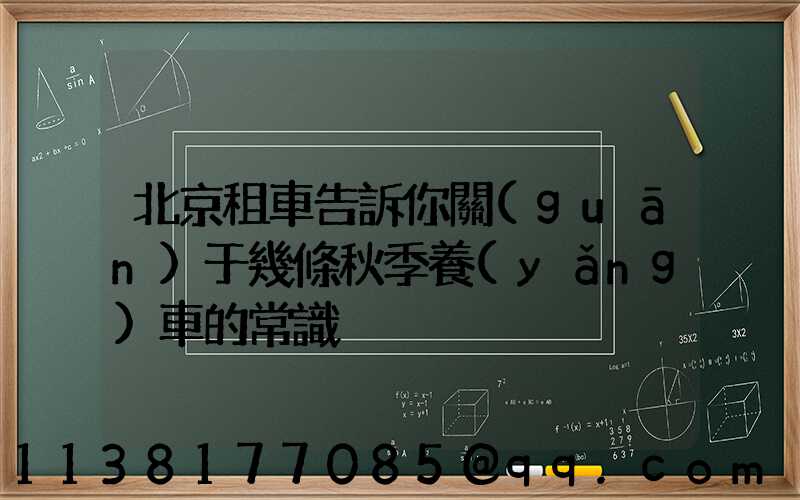 北京租車告訴你關(guān)于幾條秋季養(yǎng)車的常識
