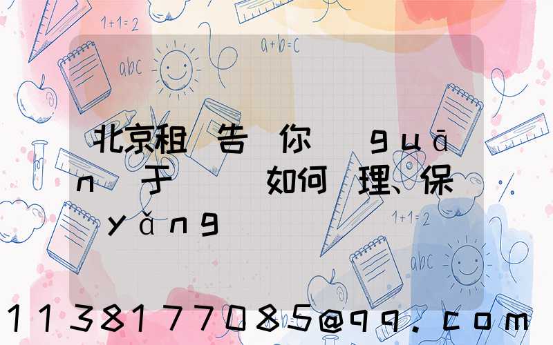 北京租車告訴你關(guān)于愛車該如何護理、保養(yǎng)