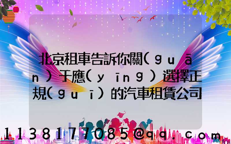 北京租車告訴你關(guān)于應(yīng)選擇正規(guī)的汽車租賃公司