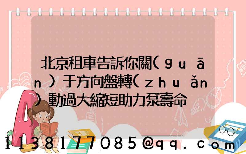 北京租車告訴你關(guān)于方向盤轉(zhuǎn)動過大縮短助力泵壽命