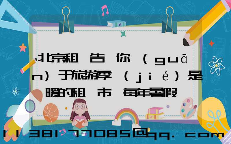 北京租車告訴你關(guān)于旅游季節(jié)是變暖的租賃市場每年暑假