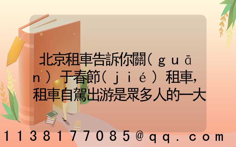 北京租車告訴你關(guān)于春節(jié)租車，租車自駕出游是眾多人的一大享受