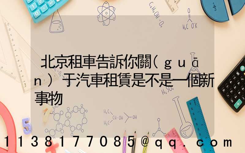 北京租車告訴你關(guān)于汽車租賃是不是一個新事物