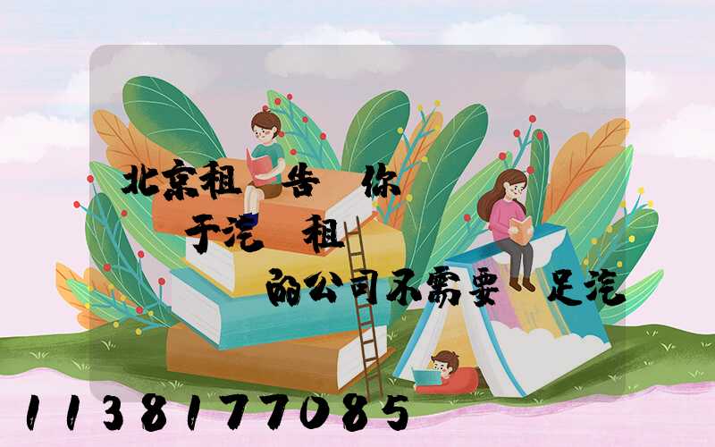 北京租車告訴你關(guān)于汽車租賃業(yè)務(wù)的公司不需要滿足汽車相同的經(jīng)驗