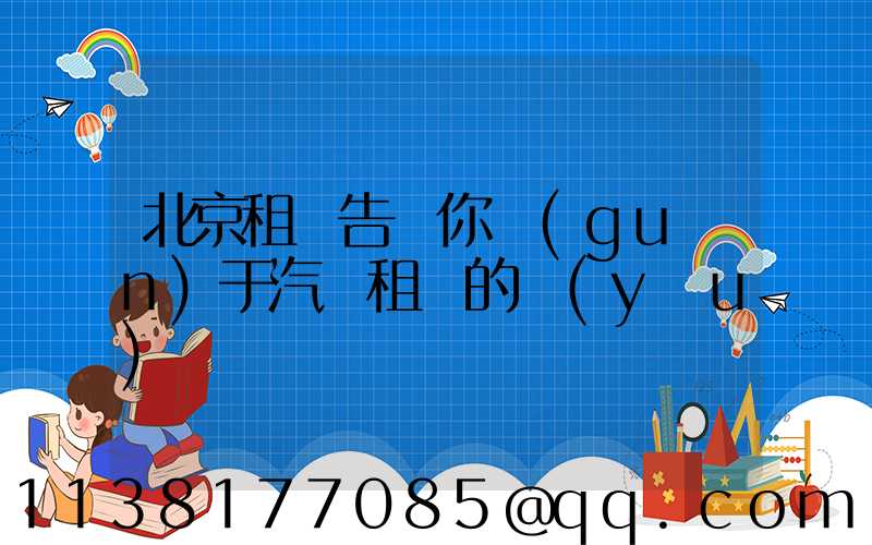 北京租車告訴你關(guān)于汽車租賃的優(yōu)勢