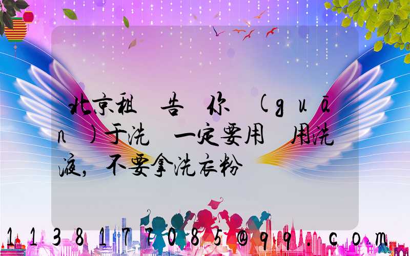 北京租車告訴你關(guān)于洗車一定要用專用洗車液，不要拿洗衣粉