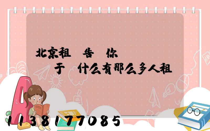 北京租車告訴你關(guān)于為什么有那么多人租車