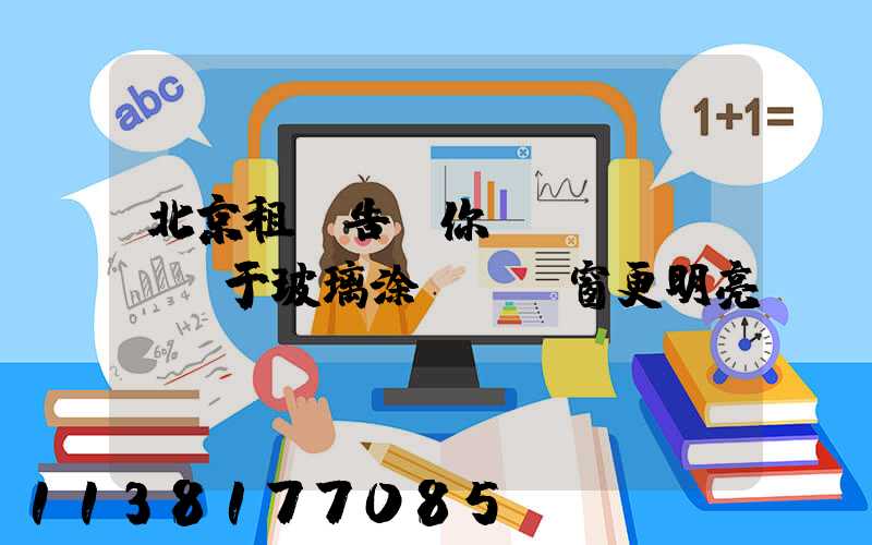 北京租車告訴你關(guān)于玻璃涂層讓車窗更明亮