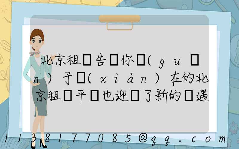 北京租車告訴你關(guān)于現(xiàn)在的北京租車平臺也迎來了新的機遇