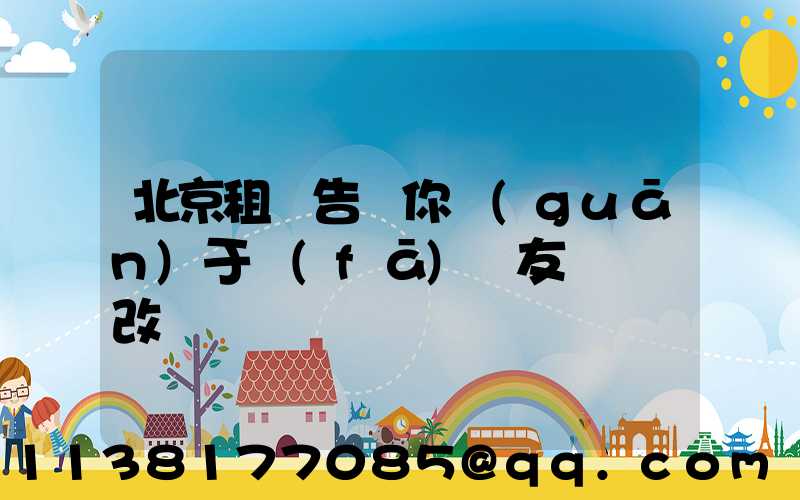 北京租車告訴你關(guān)于發(fā)燒友會選擇改裝