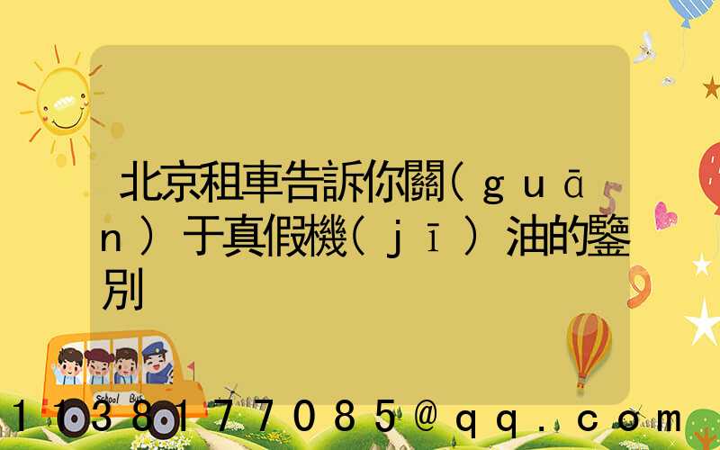 北京租車告訴你關(guān)于真假機(jī)油的鑒別