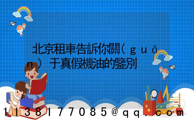 北京租車告訴你關(guān)于真假機油的鑒別