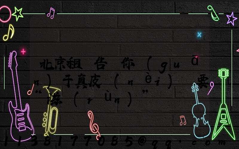 北京租車告訴你關(guān)于真皮內(nèi)飾要“滋潤(rùn)”