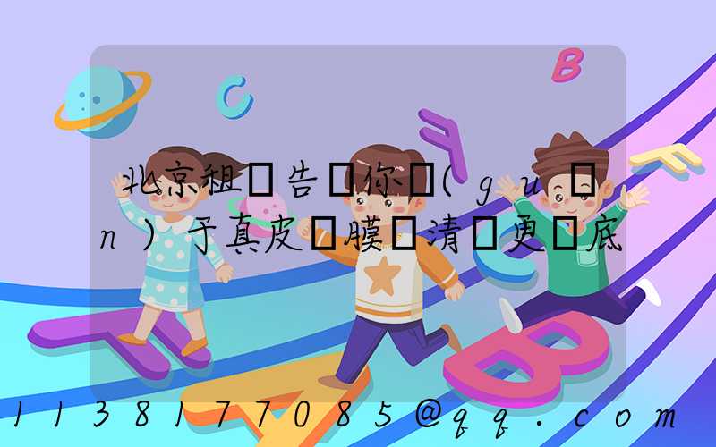 北京租車告訴你關(guān)于真皮鍍膜讓清潔更徹底