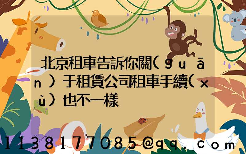 北京租車告訴你關(guān)于租賃公司租車手續(xù)也不一樣