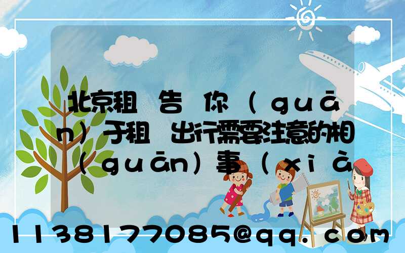 北京租車告訴你關(guān)于租車出行需要注意的相關(guān)事項(xiàng)