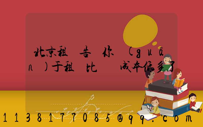 北京租車告訴你關(guān)于租車比買車成本低多了