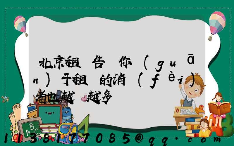 北京租車告訴你關(guān)于租車的消費(fèi)者也越來越多
