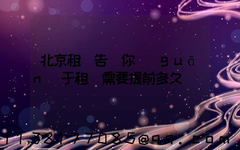 北京租車告訴你關(guān)于租車需要提前多久