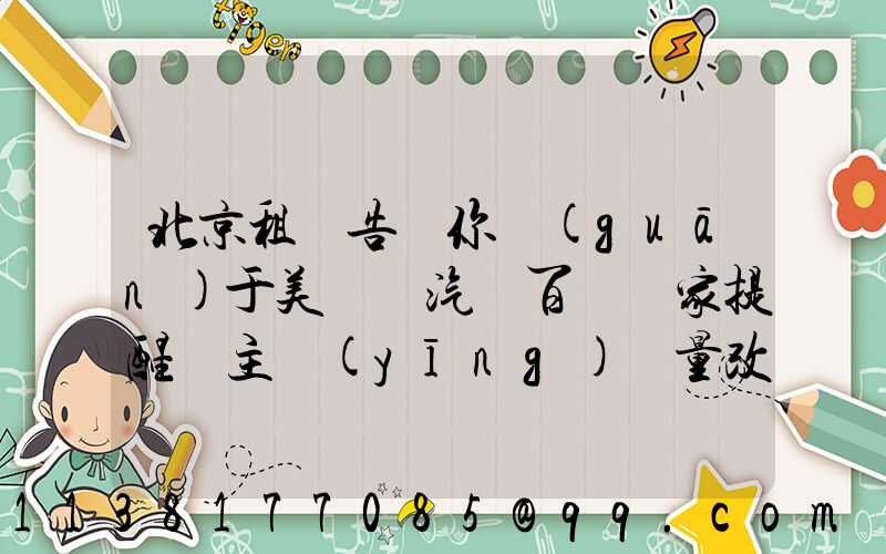 北京租車告訴你關(guān)于美車飾汽車百貨專家提醒車主應(yīng)盡量改正猛踩剎車、急轉(zhuǎn)彎、快速起步等不良駕駛習(xí)慣