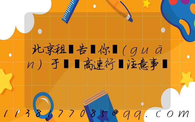 北京租車告訴你關(guān)于車輛高速行車注意事項
