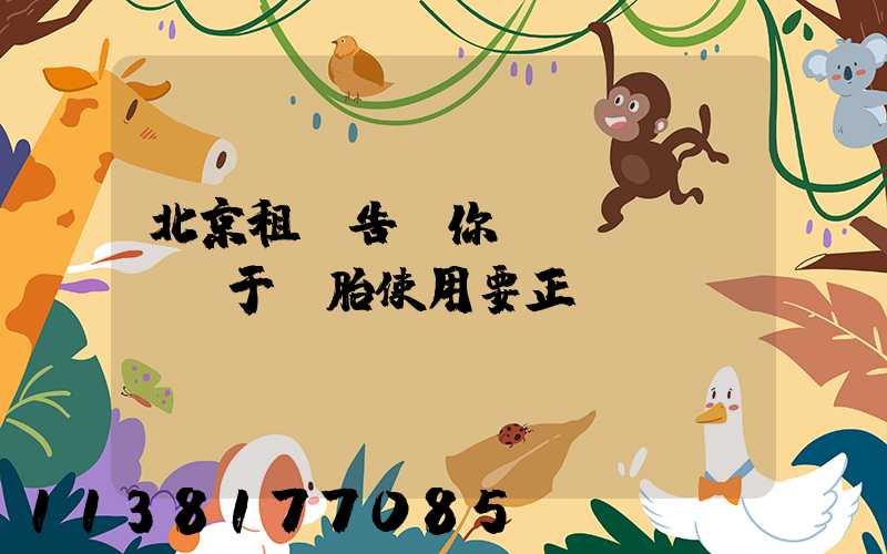 北京租車告訴你關(guān)于輪胎使用要正確