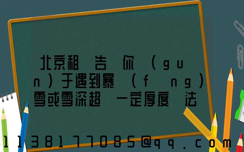 北京租車告訴你關(guān)于遇到暴風(fēng)雪或雪深超過一定厚度無法駕駛時(shí)，千萬不要下車徒步求救