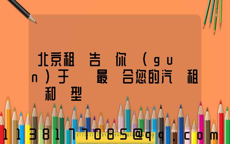 北京租車告訴你關(guān)于選擇最適合您的汽車租賃和類型