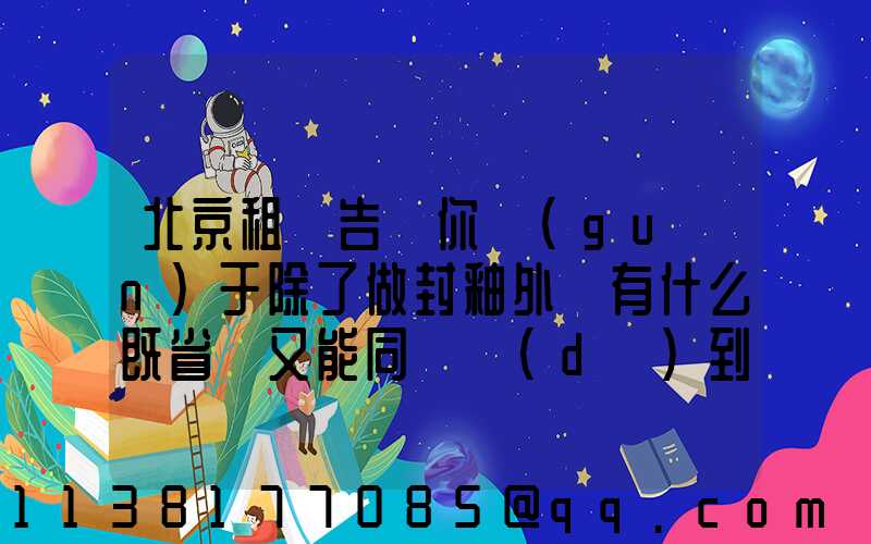 北京租車告訴你關(guān)于除了做封釉外還有什么既省錢又能同樣達(dá)到效果的好辦法