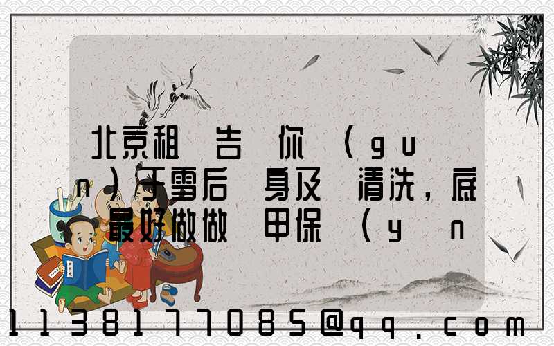 北京租車告訴你關(guān)于雪后車身及時清洗，底盤最好做做裝甲保養(yǎng)