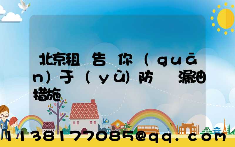 北京租車告訴你關(guān)于預(yù)防車輛漏油措施