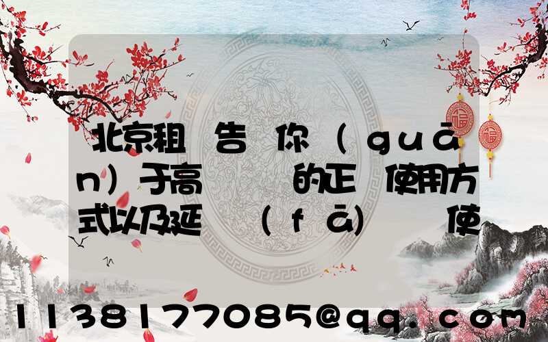 北京租車告訴你關(guān)于高檔轎車的正確使用方式以及延長發(fā)動機使用壽命的注意事項