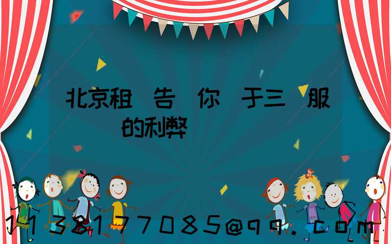 北京租車告訴你關于三種服務機構的利弊