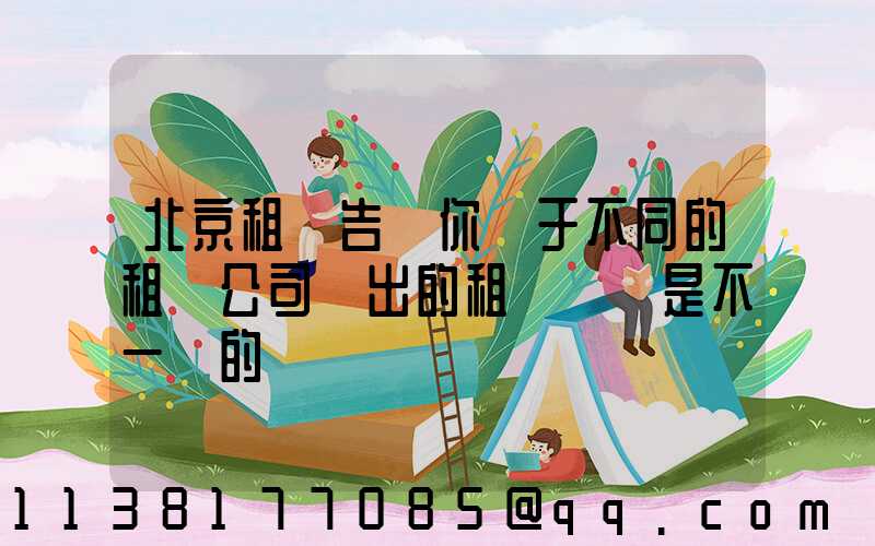 北京租車告訴你關于不同的租車公司給出的租車報價是不一樣的