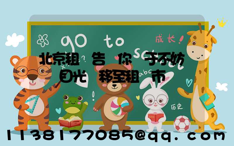 北京租車告訴你關于不妨暫時將目光轉移至租車市場