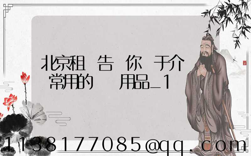 北京租車告訴你關于介紹幾種常用的裝飾用品_1