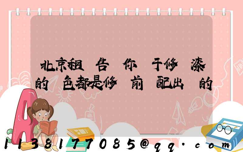 北京租車告訴你關于修補漆的顏色都是修補前調配出來的