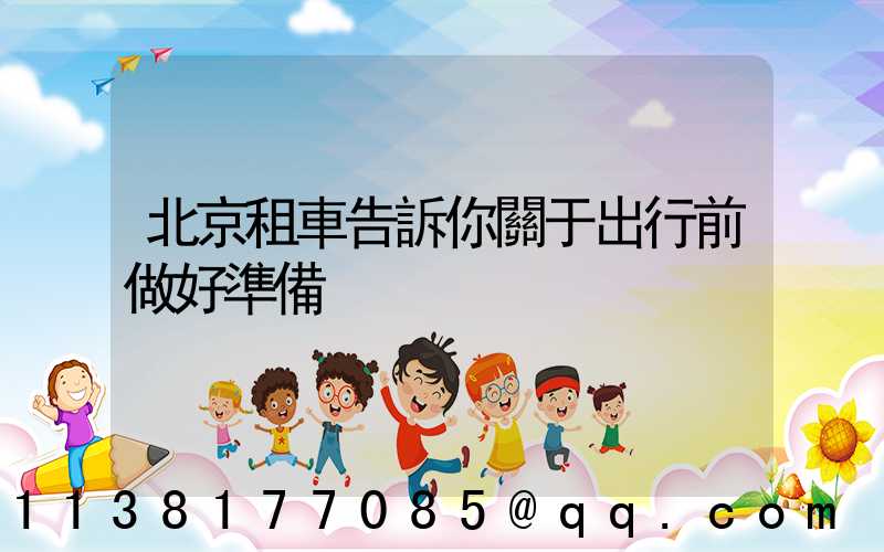 北京租車告訴你關于出行前做好準備