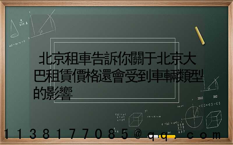 北京租車告訴你關于北京大巴租賃價格還會受到車輛類型的影響