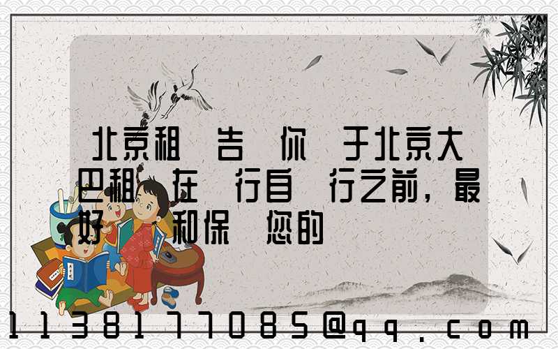 北京租車告訴你關于北京大巴租賃在進行自駕行之前,最好檢測和保養您的愛車