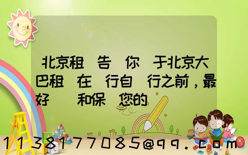 北京租車告訴你關于北京大巴租賃在進行自駕行之前，最好檢測和保養您的愛車