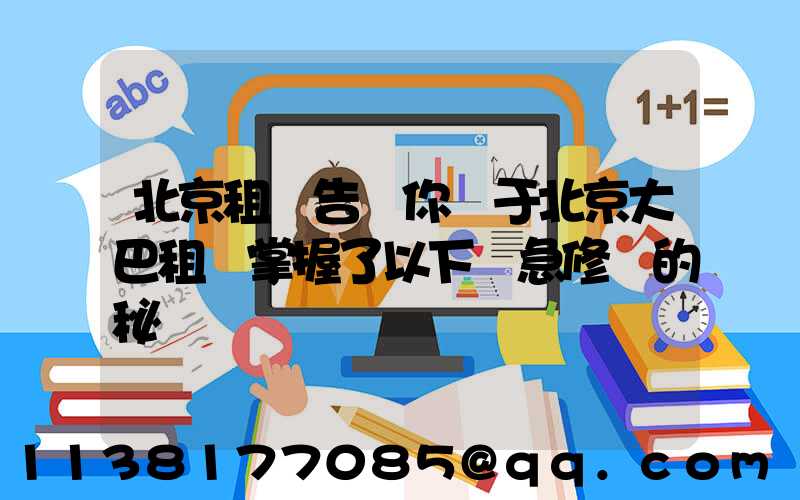 北京租車告訴你關于北京大巴租賃掌握了以下應急修車的秘訣