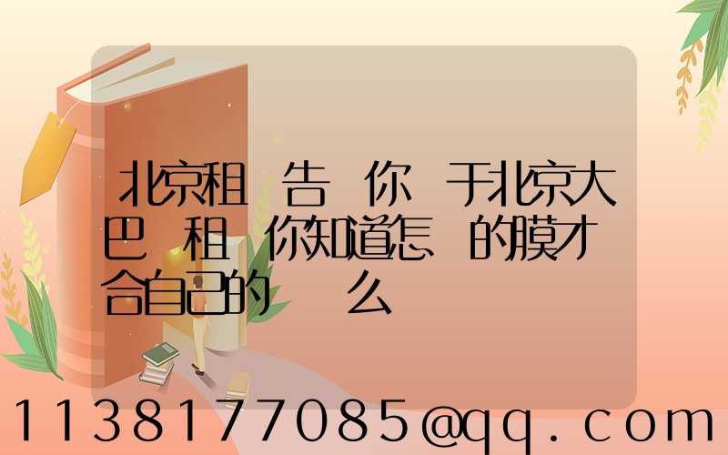 北京租車告訴你關于北京大巴車租賃你知道怎樣的膜才適合自己的愛車么