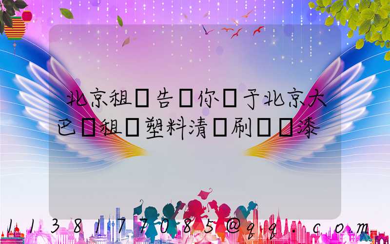 北京租車告訴你關于北京大巴車租賃塑料清潔刷毀車漆