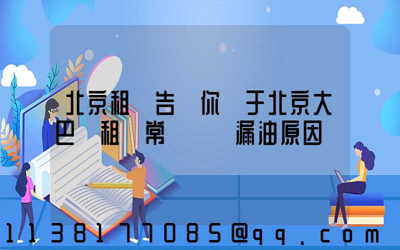 北京租車告訴你關于北京大巴車租賃常見車輛漏油原因