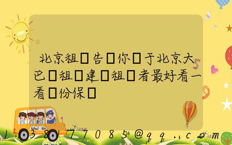 北京租車告訴你關于北京大巴車租賃建議租車者最好看一看這份保單