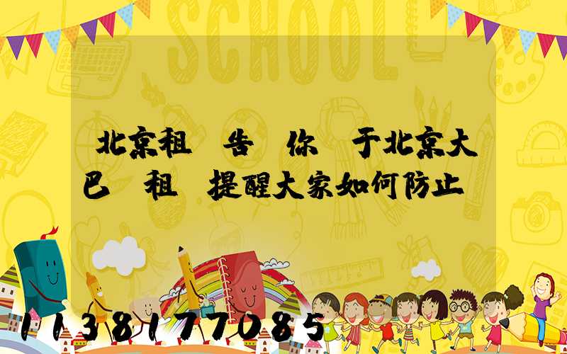 北京租車告訴你關于北京大巴車租賃提醒大家如何防止車輛銹蝕