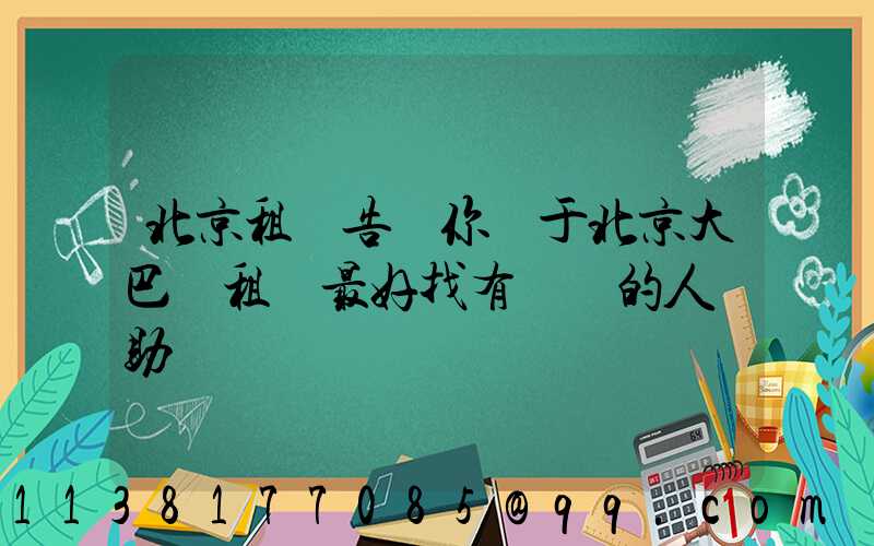 北京租車告訴你關于北京大巴車租賃最好找有經驗的人幫助驗車