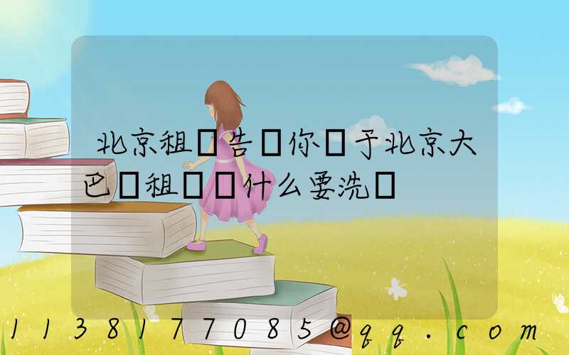 北京租車告訴你關于北京大巴車租賃為什么要洗車